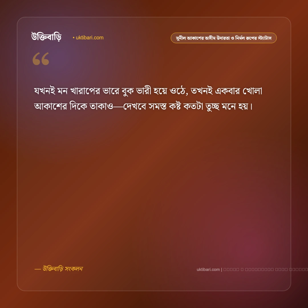 নীল আকাশ ও সাদা মেঘের রোমান্টিক ক্যাপশন ও স্ট্যাটাস: ৫০+ মুগ্ধতা [২০২৬] - ফটো কার্ড 2