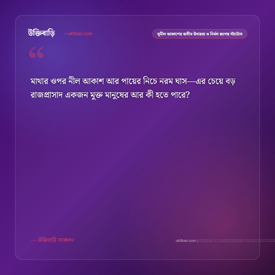 নীল আকাশ ও সাদা মেঘের রোমান্টিক ক্যাপশন ও স্ট্যাটাস: ৫০+ মুগ্ধতা [২০২৬] - ফটো কার্ড 5
