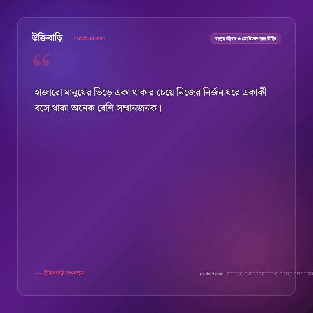 নিঃসঙ্গ জীবন নিয়ে উক্তি: একাকীত্ব ও নীরব অনুভূতির সেরা ৫০+ বাস্তব বাণী [২০২৬] - ফটো কার্ড 2
