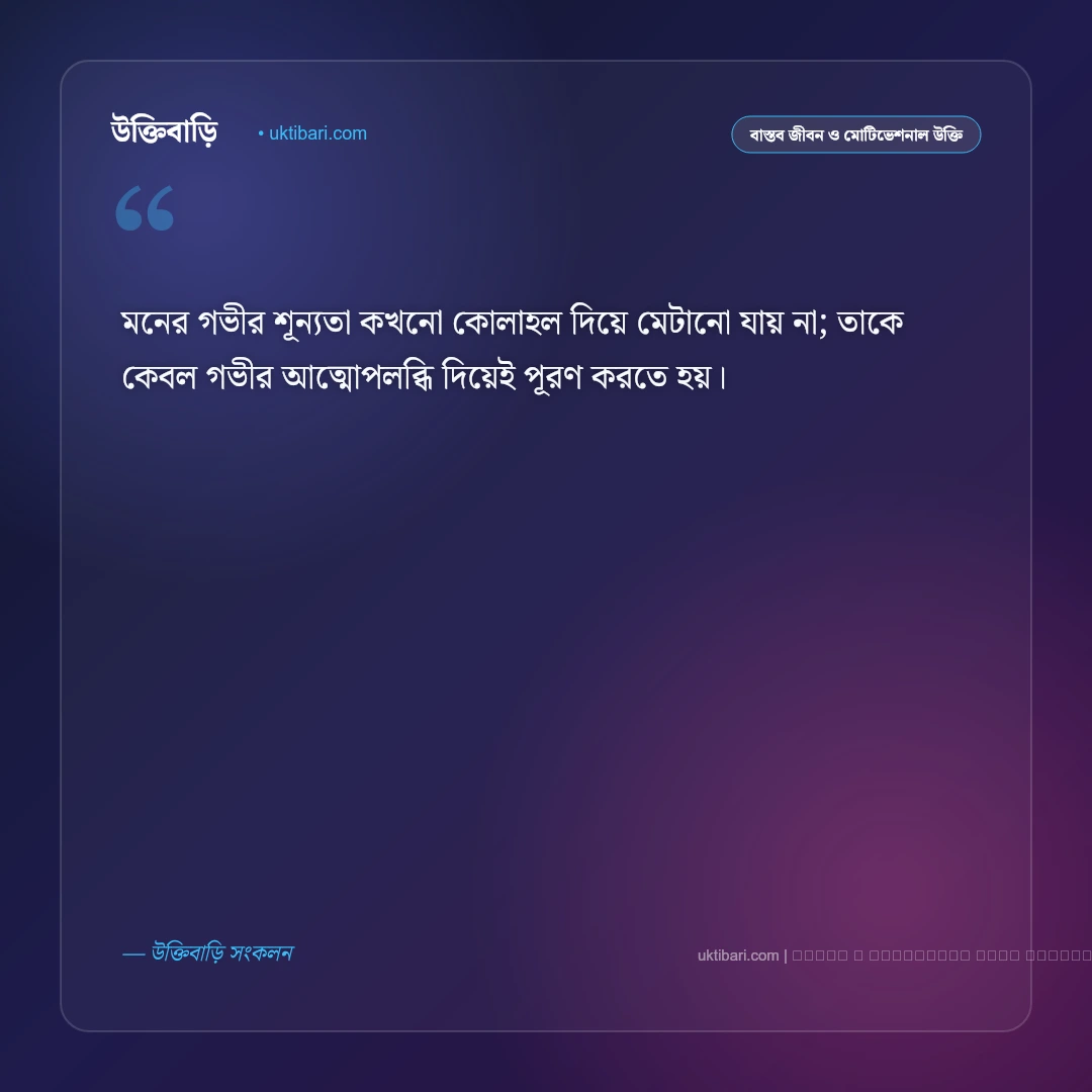 নিঃসঙ্গ জীবন নিয়ে উক্তি: একাকীত্ব ও নীরব অনুভূতির সেরা ৫০+ বাস্তব বাণী [২০২৬] - ফটো কার্ড 5