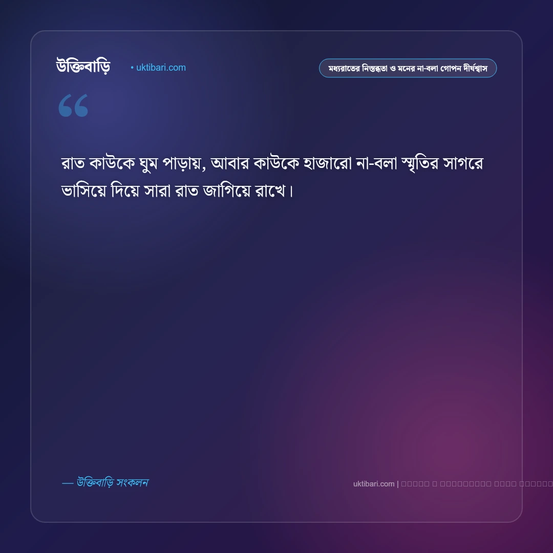 নিঝুম রাত ও নীরব একাকীত্বের গভীর অনুভূতির স্ট্যাটাস: ৫০+ নিশাচর মন [২০২৬] - ফটো কার্ড 2