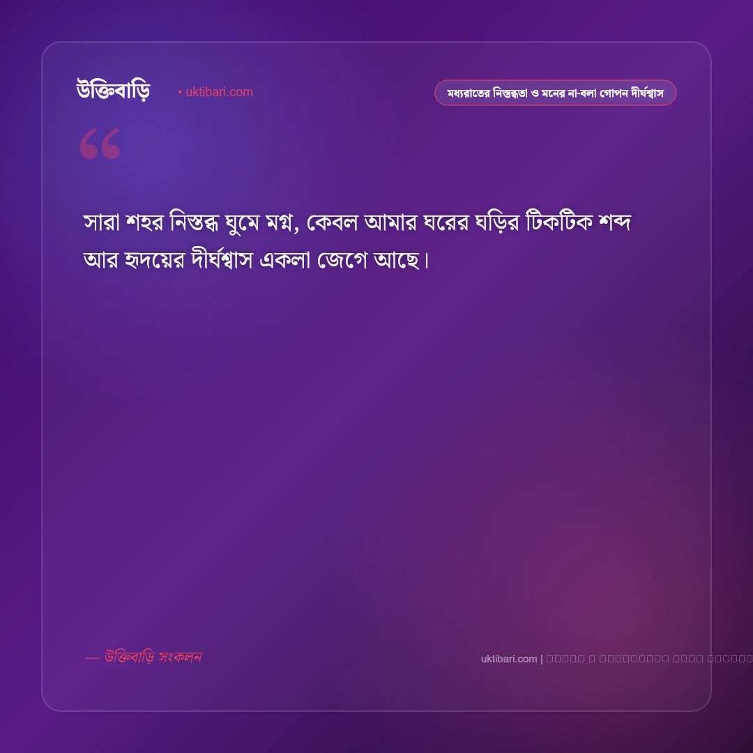 নিঝুম রাত ও নীরব একাকীত্বের গভীর অনুভূতির স্ট্যাটাস: ৫০+ নিশাচর মন [২০২৬] - ফটো কার্ড 4