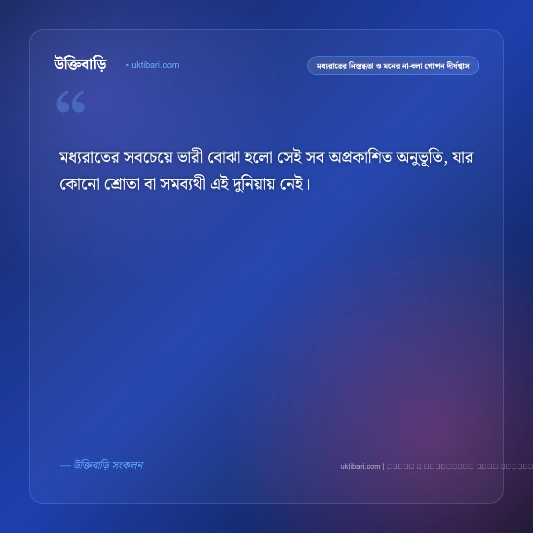 নিঝুম রাত ও নীরব একাকীত্বের গভীর অনুভূতির স্ট্যাটাস: ৫০+ নিশাচর মন [২০২৬] - ফটো কার্ড 5
