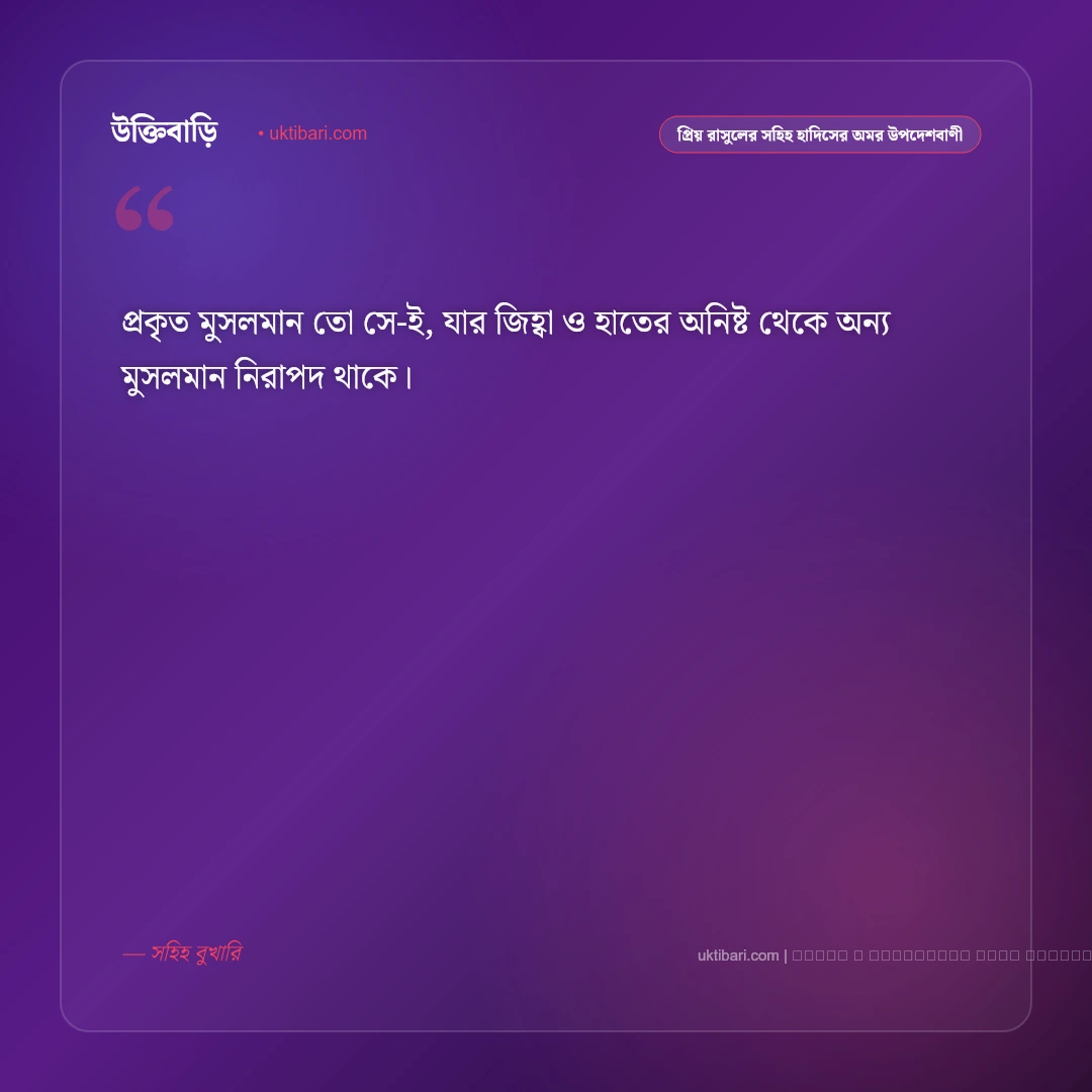 বিশ্বনবীর সুন্নাহ ও প্রিয় রাসুলের হাদিসের অমর উপদেশবাণী: ৫০+ হেদায়াতের কালজয়ী উক্তি [২০২৬] - ফটো কার্ড 2