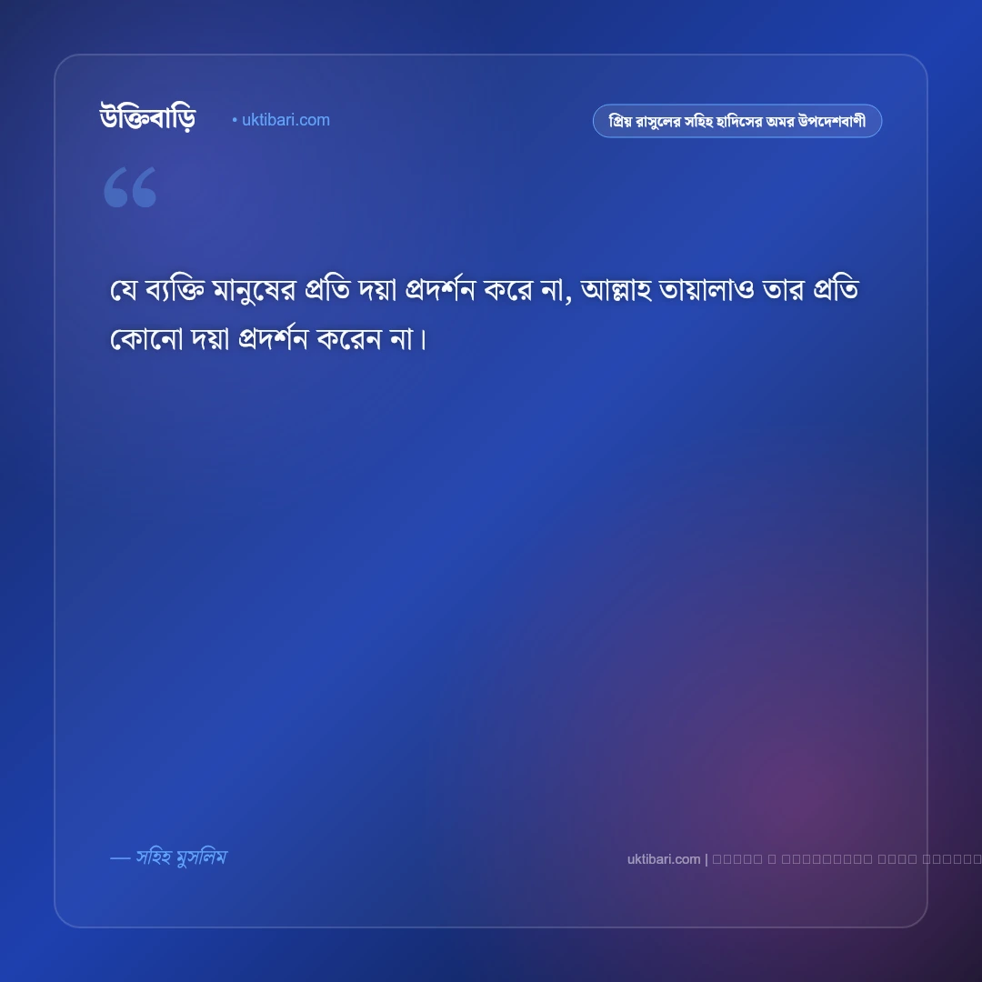 বিশ্বনবীর সুন্নাহ ও প্রিয় রাসুলের হাদিসের অমর উপদেশবাণী: ৫০+ হেদায়াতের কালজয়ী উক্তি [২০২৬] - ফটো কার্ড 3