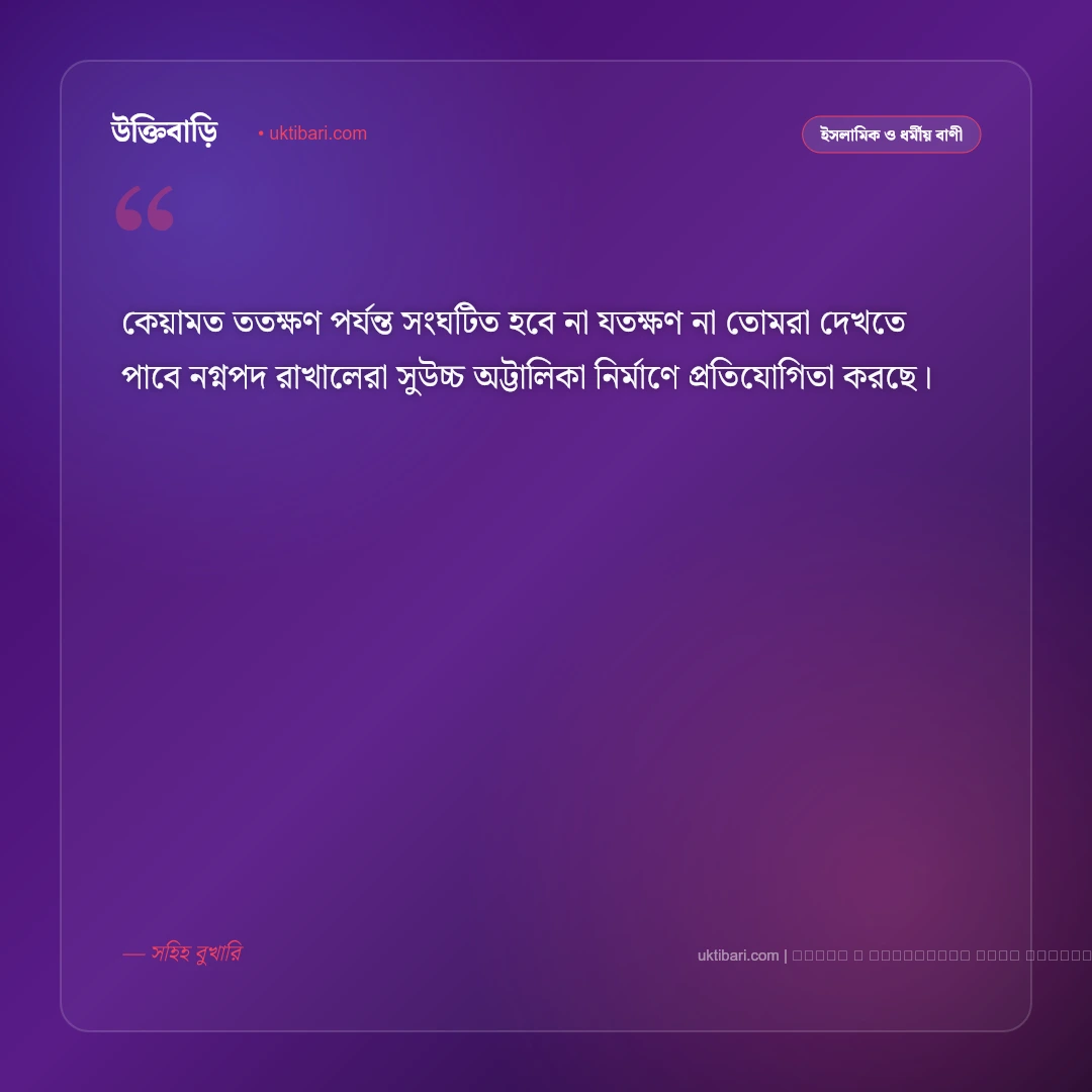 নবীজির ভবিষ্যৎ বাণী: কেয়ামতের আলামত ও শেষ জামানার সেরা ৫০+ হাদিসের বাণী [২০২৬] - ফটো কার্ড 1