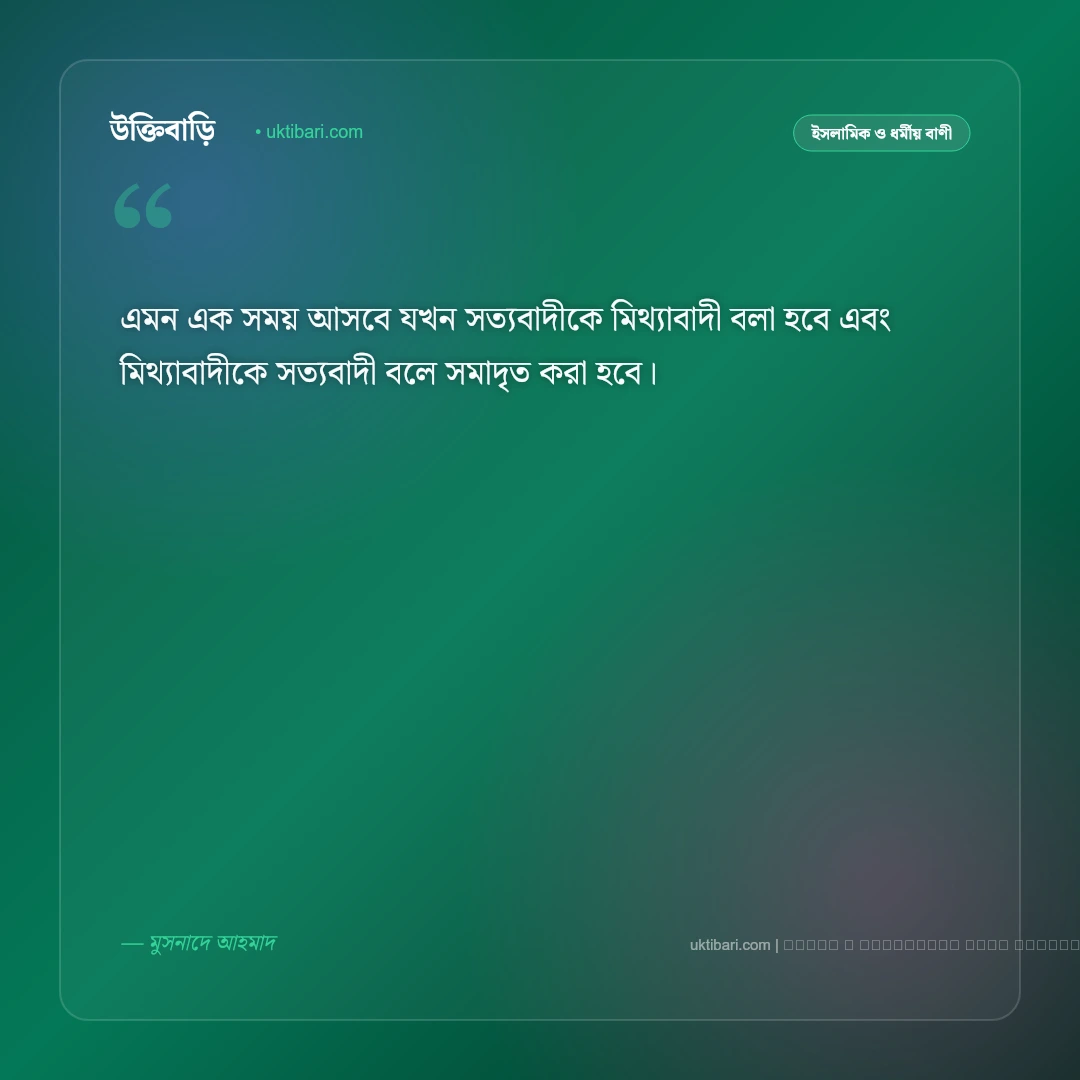 নবীজির ভবিষ্যৎ বাণী: কেয়ামতের আলামত ও শেষ জামানার সেরা ৫০+ হাদিসের বাণী [২০২৬] - ফটো কার্ড 5
