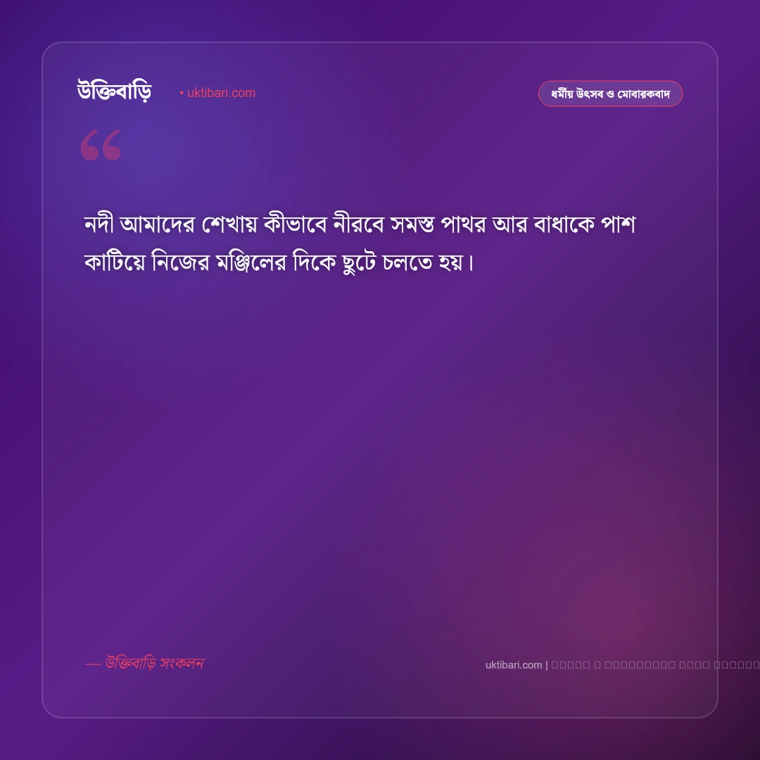 নদী নিয়ে সুন্দর স্ট্যাটাস: নদীর শান্ত রূপ ও ঢেউয়ের কলতান নিয়ে সেরা ৫০+ ফেসবুক ক্যাপশন [২০২৬] - ফটো কার্ড 1