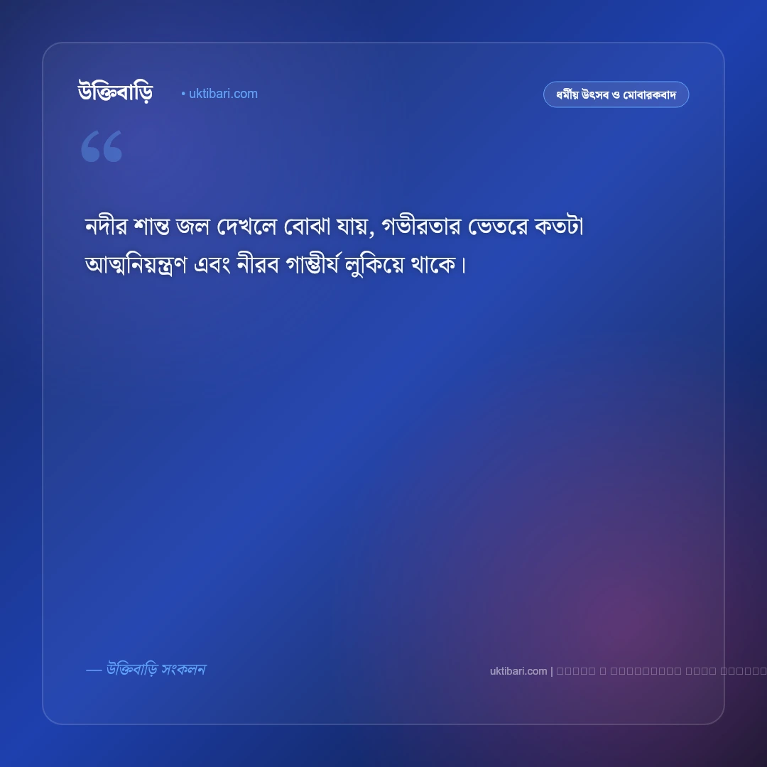নদী নিয়ে সুন্দর স্ট্যাটাস: নদীর শান্ত রূপ ও ঢেউয়ের কলতান নিয়ে সেরা ৫০+ ফেসবুক ক্যাপশন [২০২৬] - ফটো কার্ড 2