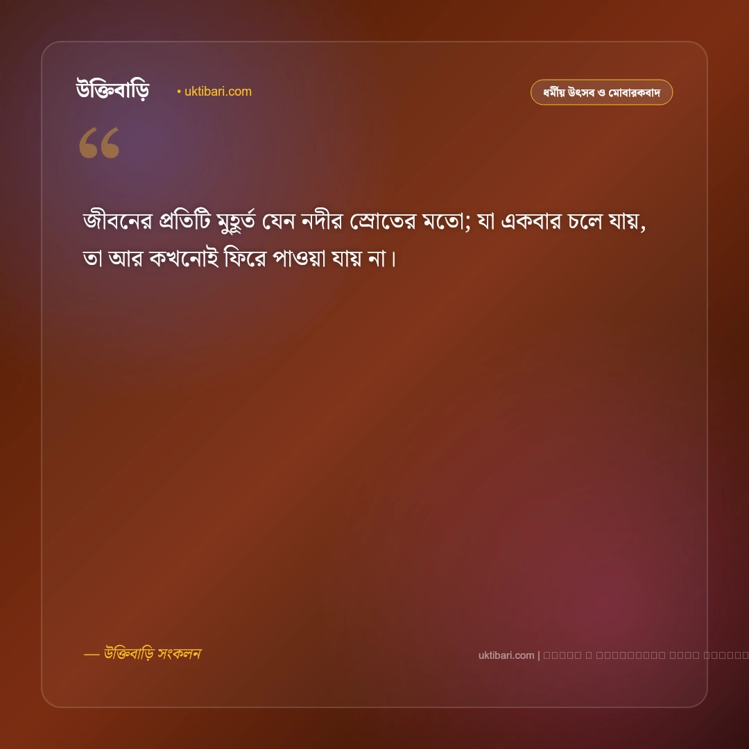 নদী নিয়ে সুন্দর স্ট্যাটাস: নদীর শান্ত রূপ ও ঢেউয়ের কলতান নিয়ে সেরা ৫০+ ফেসবুক ক্যাপশন [২০২৬] - ফটো কার্ড 3