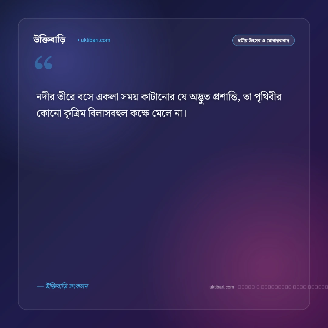 নদী নিয়ে সুন্দর স্ট্যাটাস: নদীর শান্ত রূপ ও ঢেউয়ের কলতান নিয়ে সেরা ৫০+ ফেসবুক ক্যাপশন [২০২৬] - ফটো কার্ড 4