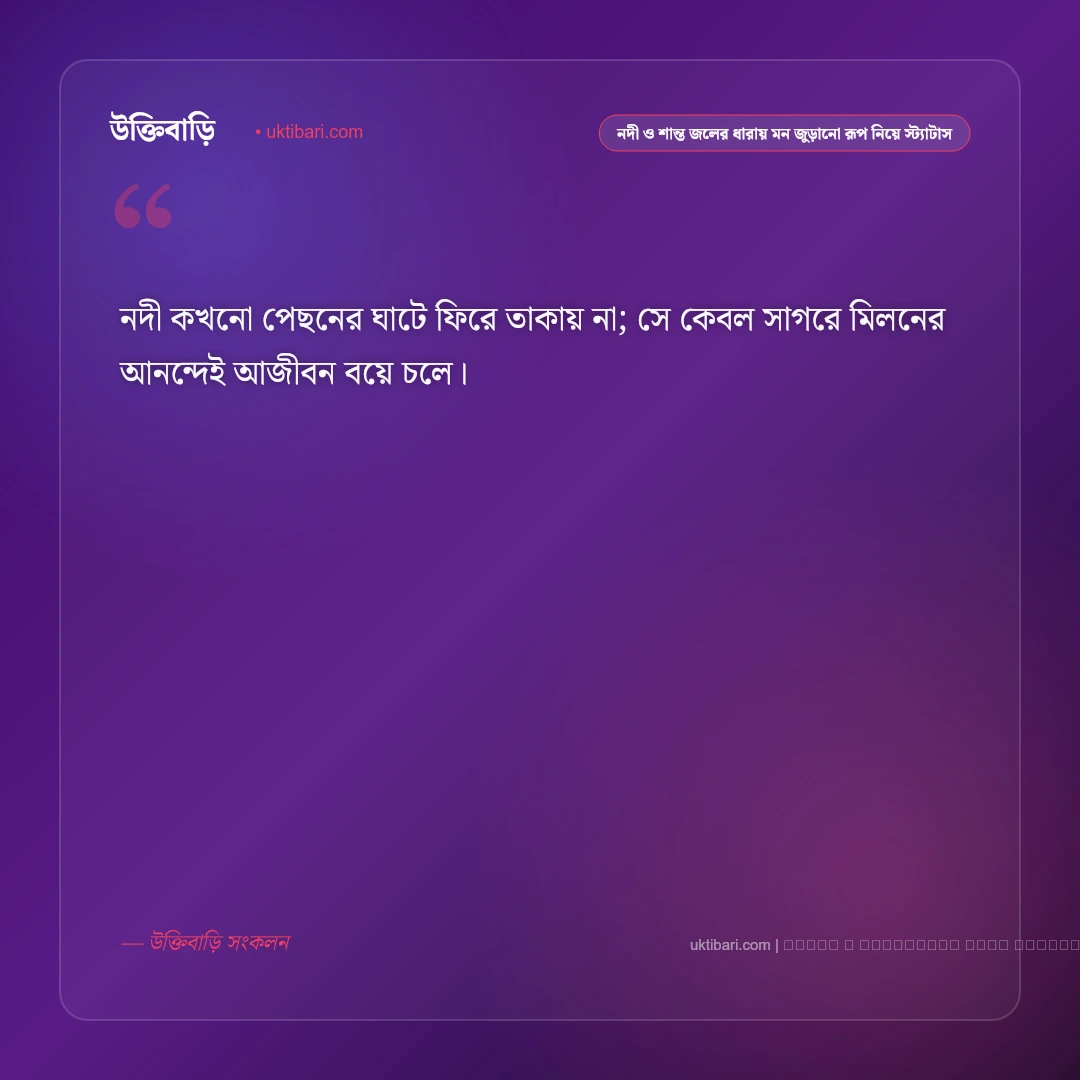 নদী ও শান্ত জলের ধারায় মন হারানোর নান্দনিক স্ট্যাটাস: ৫০+ নদীর পাড়ের স্নিগ্ধ অনুভূতি [২০২৬] - ফটো কার্ড 1