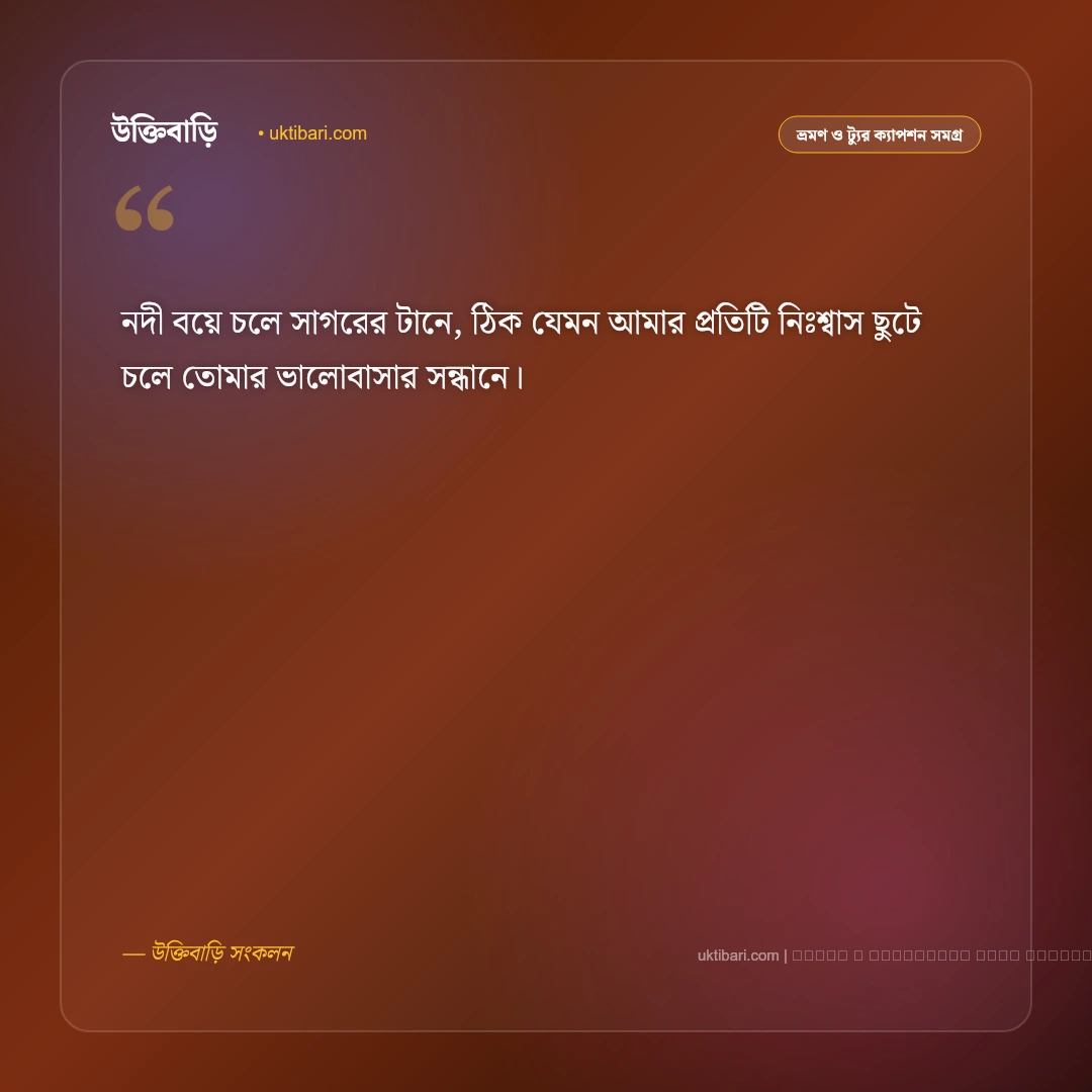 নদী সমুদ্র নিয়ে ক্যাপশন ও নীল জলরাশির মায়াবী অনুভূতি [২০২৬] - ফটো কার্ড 2