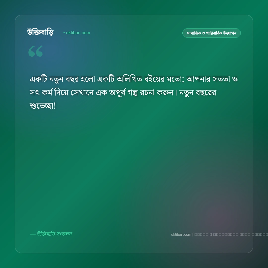 নতুন বছরের শুভেচ্ছা রইল: নববর্ষে প্রিয়জন ও বন্ধুদের সেরা ৫০+ আন্তরিক শুভেচ্ছা বার্তা [২০২৬] - ফটো কার্ড 3