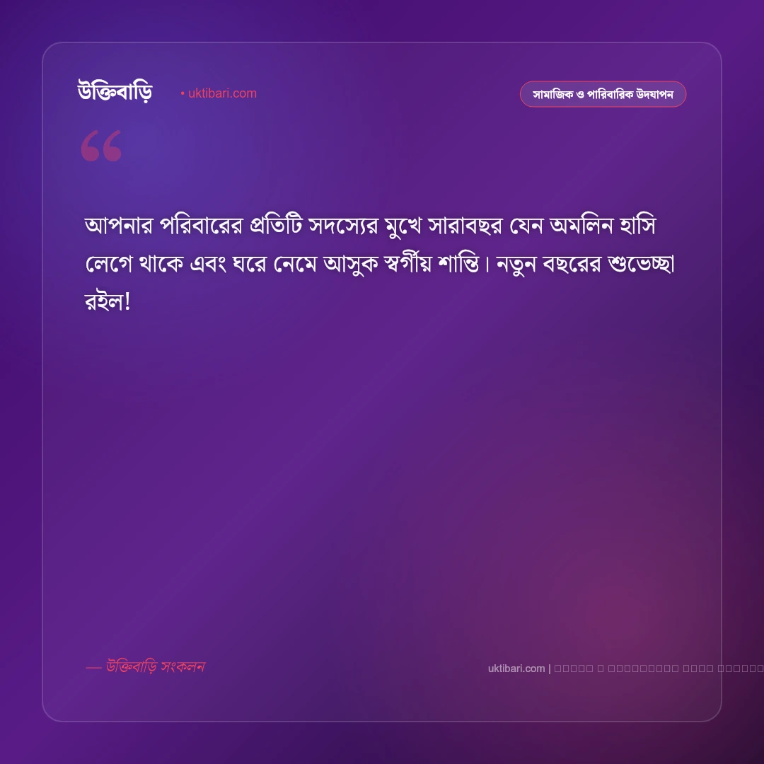 নতুন বছরের শুভেচ্ছা রইল: নববর্ষে প্রিয়জন ও বন্ধুদের সেরা ৫০+ আন্তরিক শুভেচ্ছা বার্তা [২০২৬] - ফটো কার্ড 4