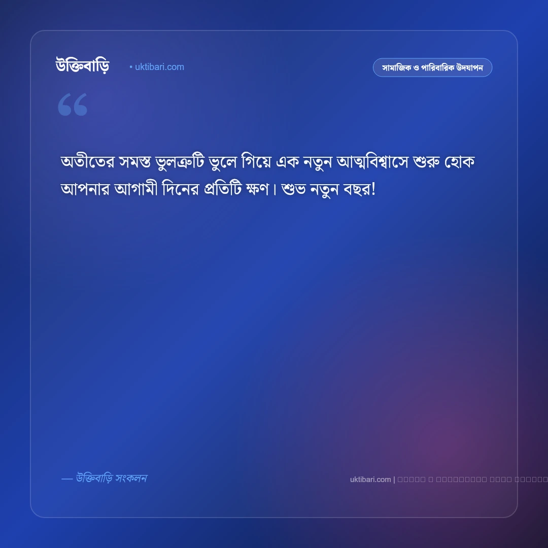 নতুন বছরের শুভেচ্ছা রইল: নববর্ষে প্রিয়জন ও বন্ধুদের সেরা ৫০+ আন্তরিক শুভেচ্ছা বার্তা [২০২৬] - ফটো কার্ড 5