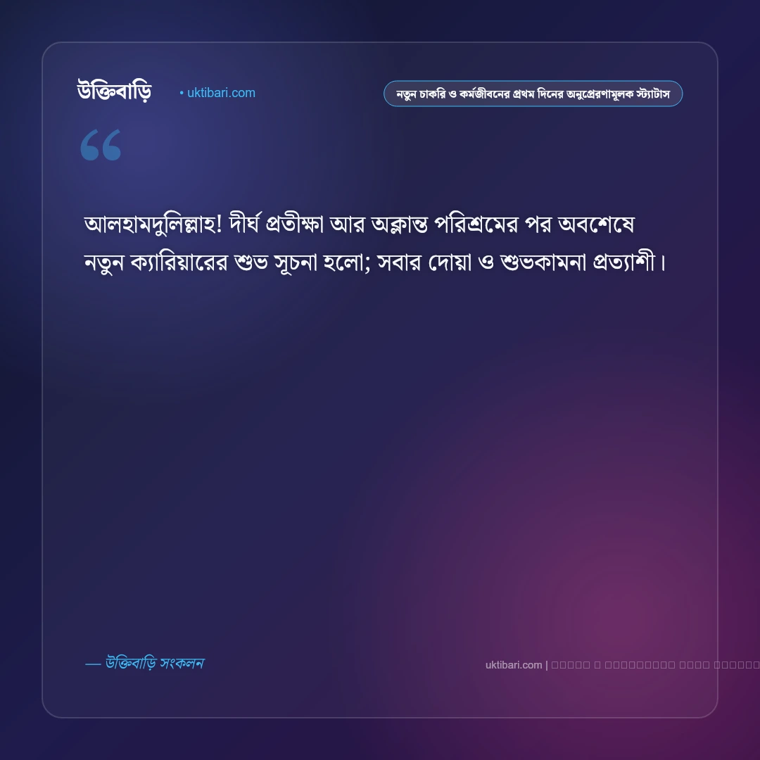 নতুন চাকরি পাওয়া ও ক্যারিয়ার গড়ার উদ্যম নিয়ে অনুপ্রেরণামূলক স্ট্যাটাস: ৫০+ কর্মজীবনের প্রেরণা [২০২৬] - ফটো কার্ড 1