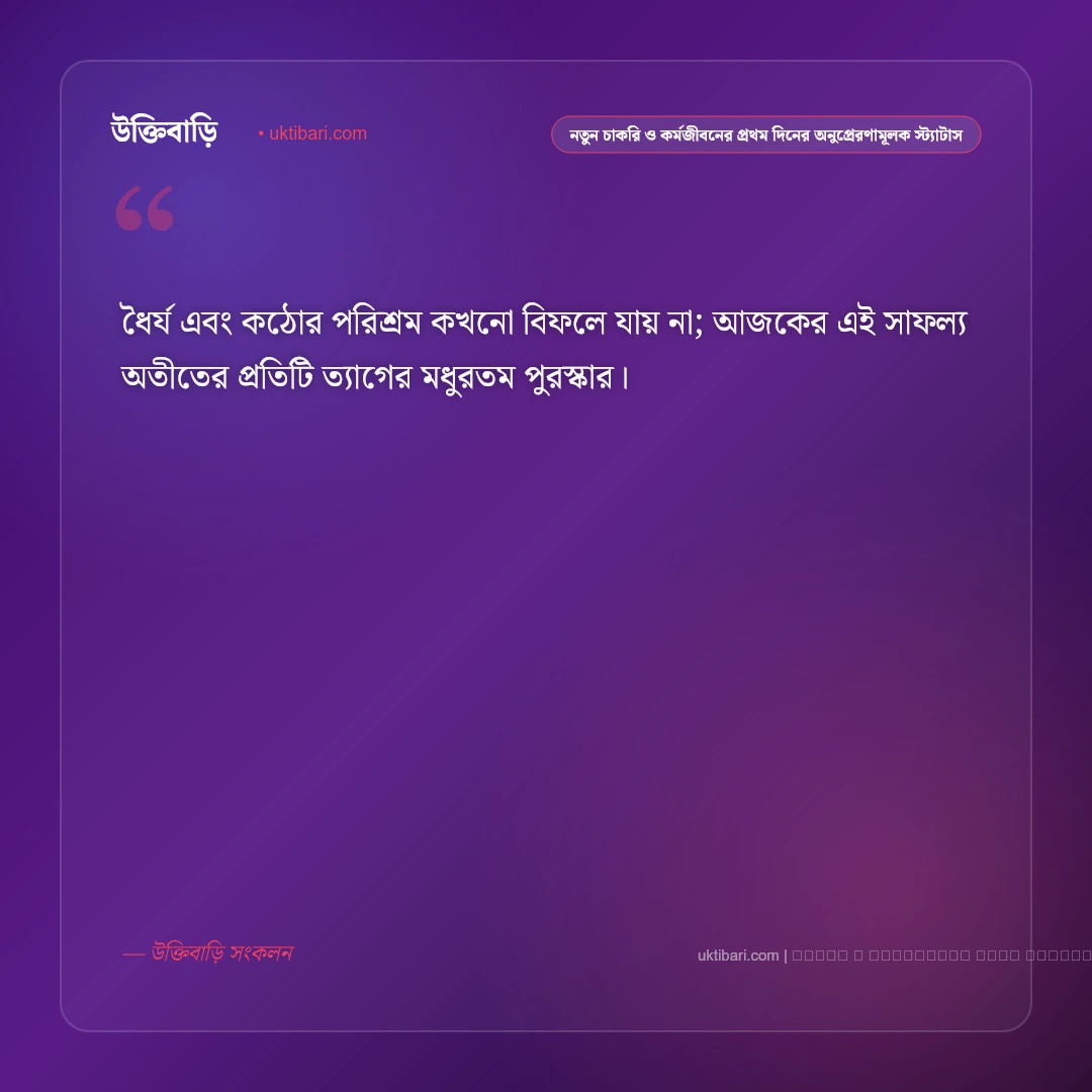 নতুন চাকরি পাওয়া ও ক্যারিয়ার গড়ার উদ্যম নিয়ে অনুপ্রেরণামূলক স্ট্যাটাস: ৫০+ কর্মজীবনের প্রেরণা [২০২৬] - ফটো কার্ড 3