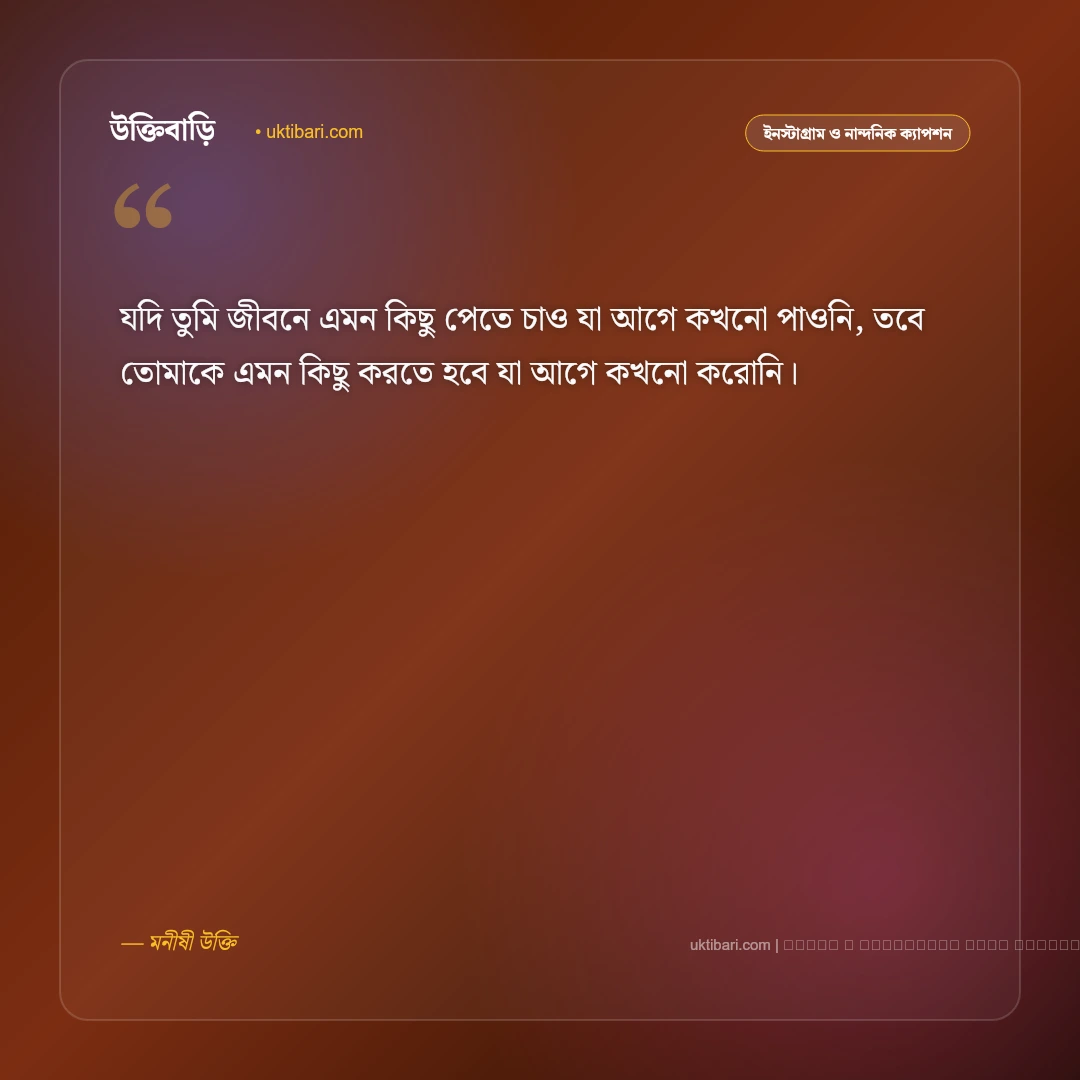 নতুন অভিজ্ঞতা নিয়ে ক্যাপশন ও উক্তি: জীবনের নতুন অধ্যায় ও রোমাঞ্চের ৫০+ নান্দনিক স্ট্যাটাস [২০২৬] - ফটো কার্ড 2