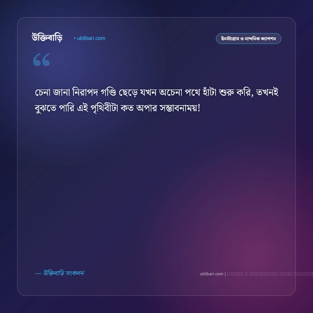 নতুন অভিজ্ঞতা নিয়ে ক্যাপশন ও উক্তি: জীবনের নতুন অধ্যায় ও রোমাঞ্চের ৫০+ নান্দনিক স্ট্যাটাস [২০২৬] - ফটো কার্ড 3
