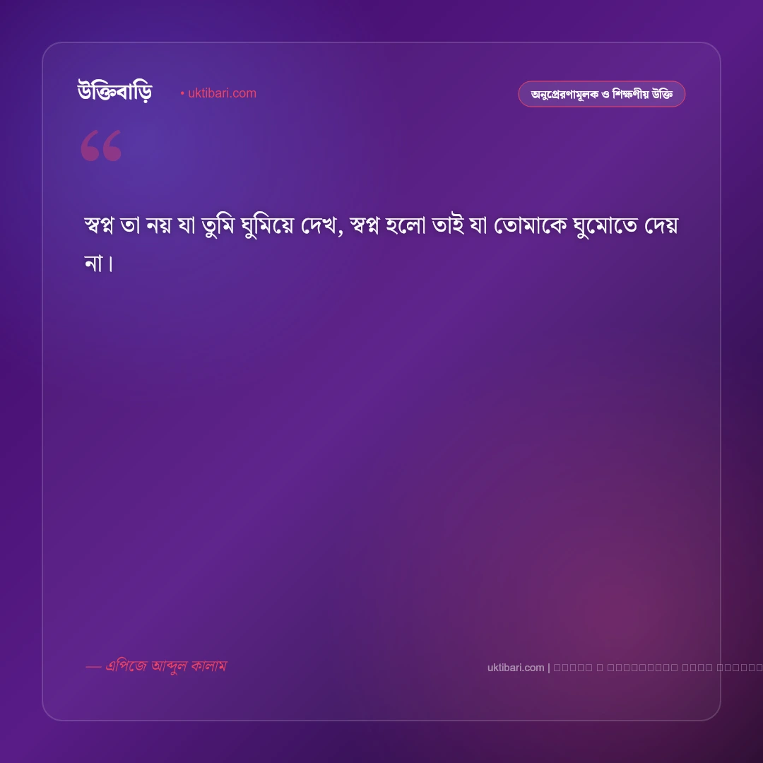 নতুন স্বপ্ন নিয়ে উক্তি: স্বপ্ন পূরণ ও সফলতার ৫০+ কালজয়ী অনুপ্রেরণামূলক বাণী [২০২৬] - ফটো কার্ড 2