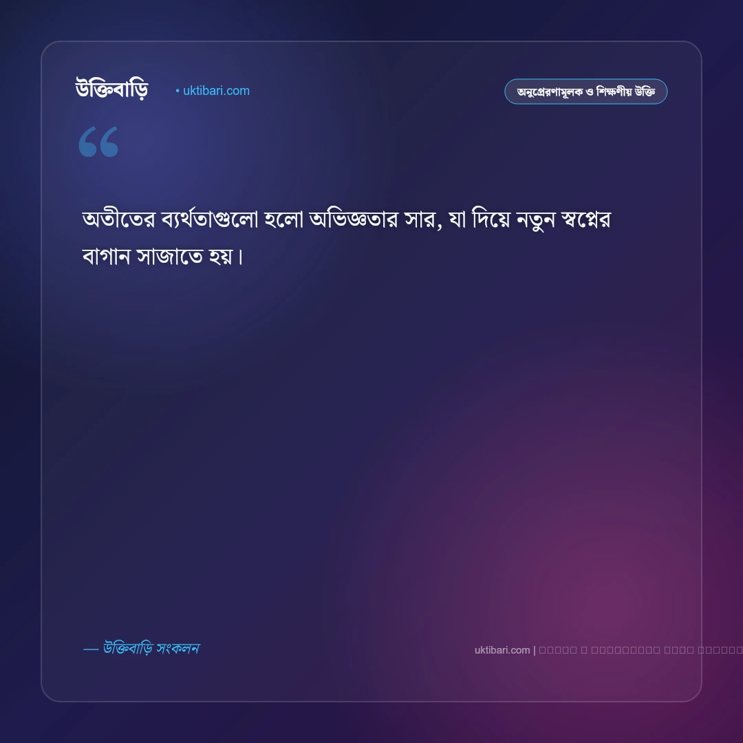 নতুন স্বপ্ন নিয়ে উক্তি: স্বপ্ন পূরণ ও সফলতার ৫০+ কালজয়ী অনুপ্রেরণামূলক বাণী [২০২৬] - ফটো কার্ড 5