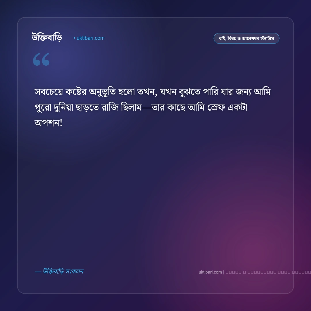 অবহেলা নিয়ে এসএমএস ও হৃদয়ভাঙা স্ট্যাটাস: প্রিয় মানুষের উপেক্ষার ৫০+ কষ্টের অনুভূতি [২০২৬] - ফটো কার্ড 2
