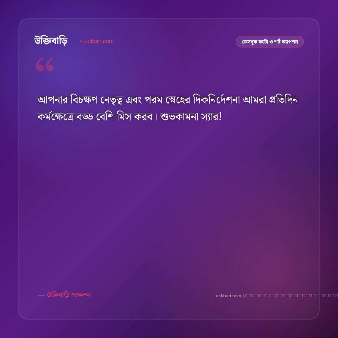 অফিসের স্যারের বিদায় নিয়ে ক্যাপশন: সম্মান ও শুভকামনার সেরা ৫০+ ফেসবুক ক্যাপশন [২০২৬] - ফটো কার্ড 2
