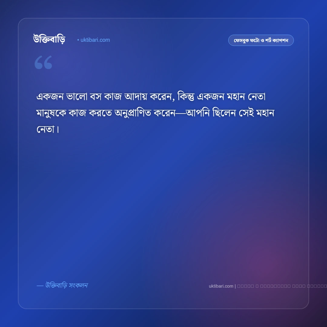 অফিসের স্যারের বিদায় নিয়ে ক্যাপশন: সম্মান ও শুভকামনার সেরা ৫০+ ফেসবুক ক্যাপশন [২০২৬] - ফটো কার্ড 3