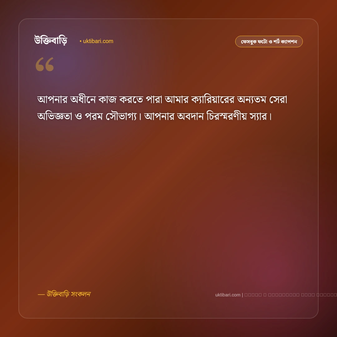 অফিসের স্যারের বিদায় নিয়ে ক্যাপশন: সম্মান ও শুভকামনার সেরা ৫০+ ফেসবুক ক্যাপশন [২০২৬] - ফটো কার্ড 4