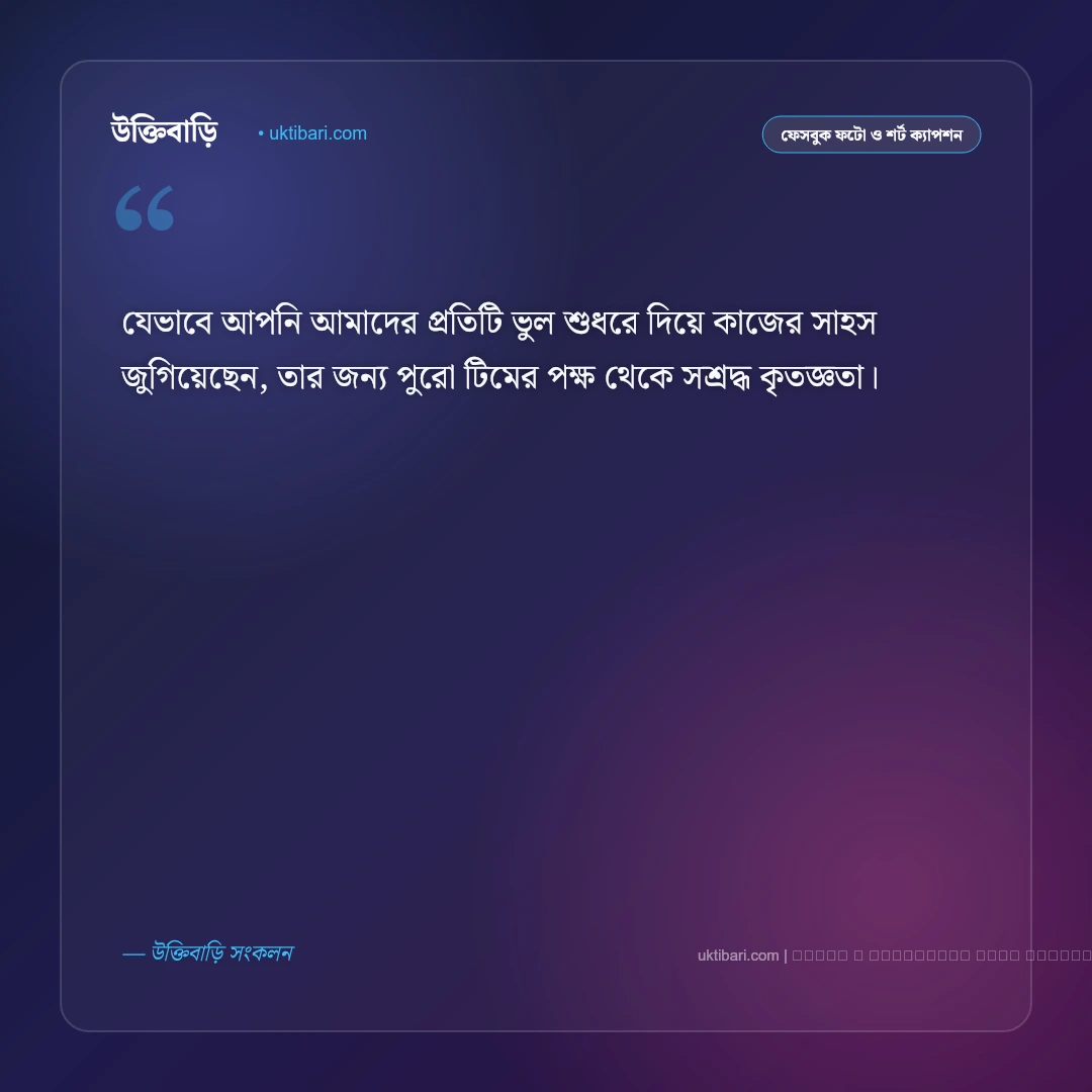অফিসের স্যারের বিদায় নিয়ে ক্যাপশন: সম্মান ও শুভকামনার সেরা ৫০+ ফেসবুক ক্যাপশন [২০২৬] - ফটো কার্ড 5