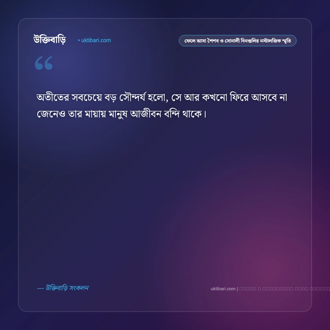 অতীত জীবন ও মধুর স্মৃতির আবেগঘন স্ট্যাটাস: ৫০+ হৃদয়স্পর্শী লাইন [২০২৬] - ফটো কার্ড 1