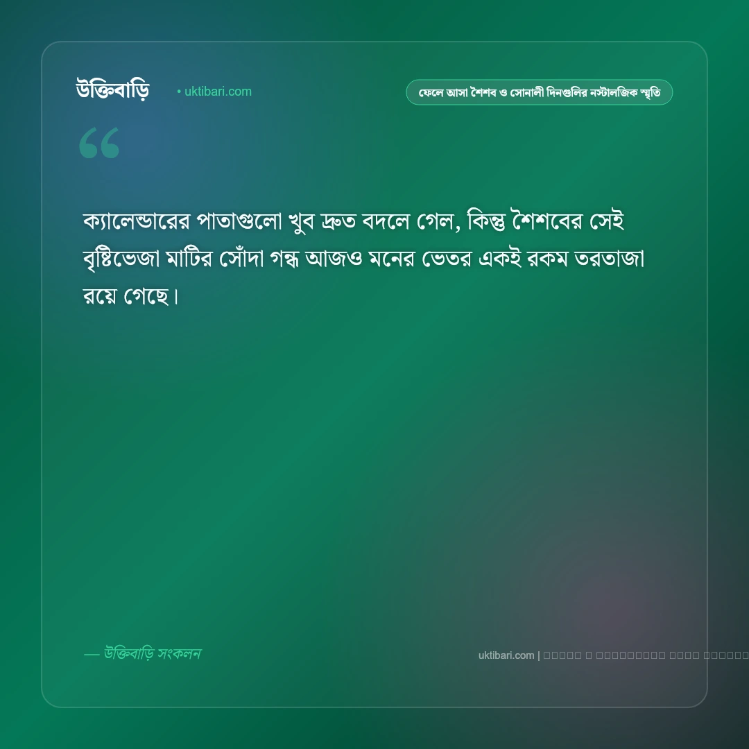 অতীত জীবন ও মধুর স্মৃতির আবেগঘন স্ট্যাটাস: ৫০+ হৃদয়স্পর্শী লাইন [২০২৬] - ফটো কার্ড 2