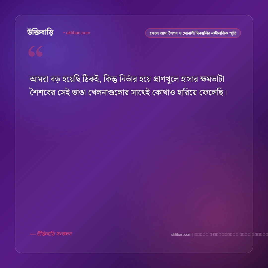 অতীত জীবন ও মধুর স্মৃতির আবেগঘন স্ট্যাটাস: ৫০+ হৃদয়স্পর্শী লাইন [২০২৬] - ফটো কার্ড 3
