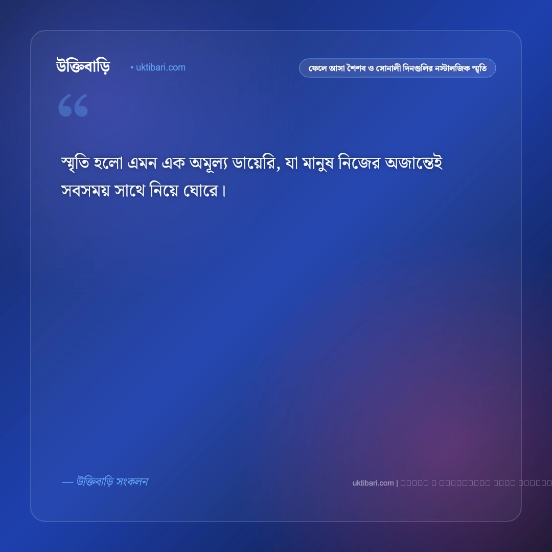 অতীত জীবন ও মধুর স্মৃতির আবেগঘন স্ট্যাটাস: ৫০+ হৃদয়স্পর্শী লাইন [২০২৬] - ফটো কার্ড 4