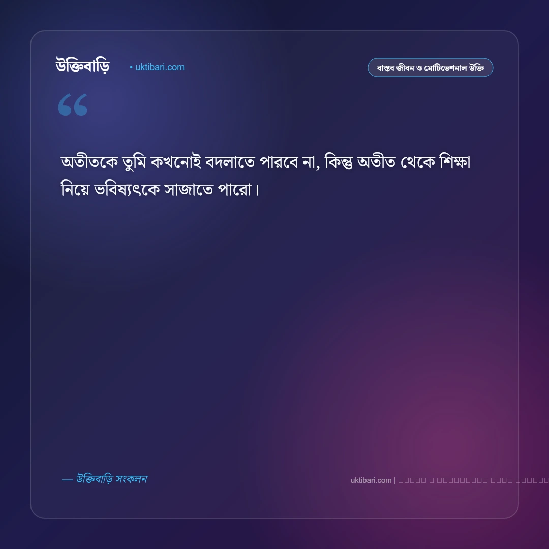 অতীত নিয়ে ভালো উক্তি: ফেলে আসা স্মৃতি ও অভিজ্ঞতার সেরা ৫০+ জীবনবাণী [২০২৬] - ফটো কার্ড 3