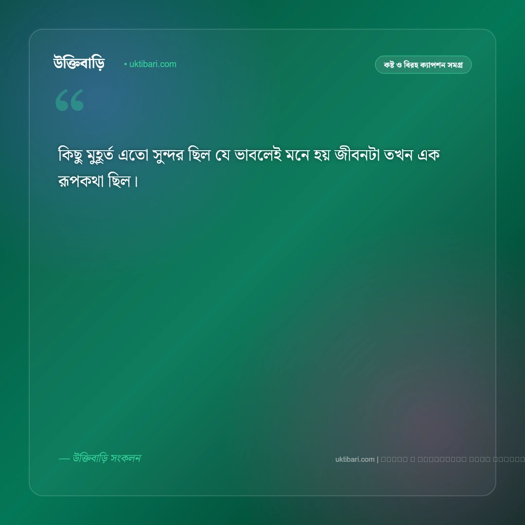 অতীত নিয়ে ক্যাপশন বাংলা: ফেলে আসা সোনালী অতীত ও স্মৃতির ৫০+ গভীর ক্যাপশন [২০২৬] - ফটো কার্ড 2