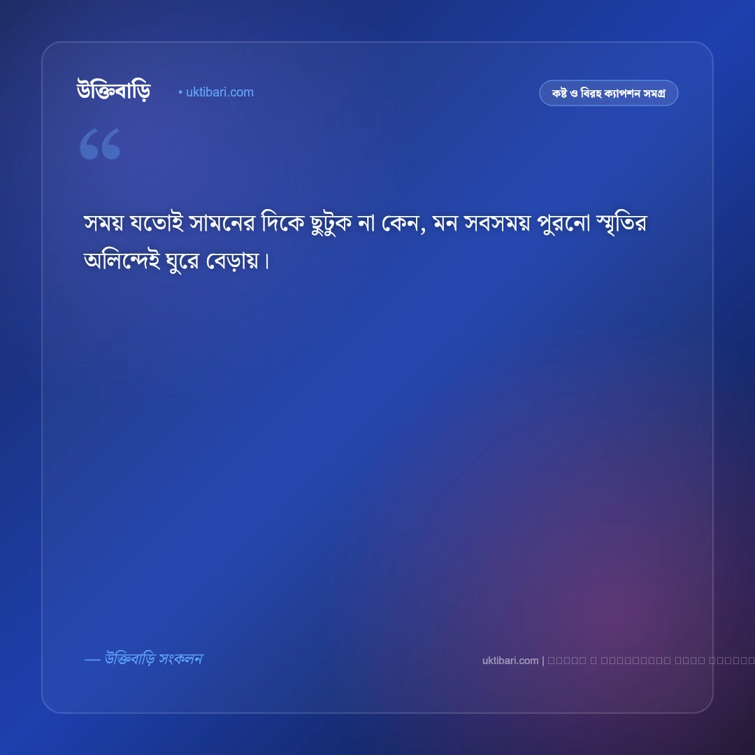 অতীত নিয়ে ক্যাপশন বাংলা: ফেলে আসা সোনালী অতীত ও স্মৃতির ৫০+ গভীর ক্যাপশন [২০২৬] - ফটো কার্ড 4