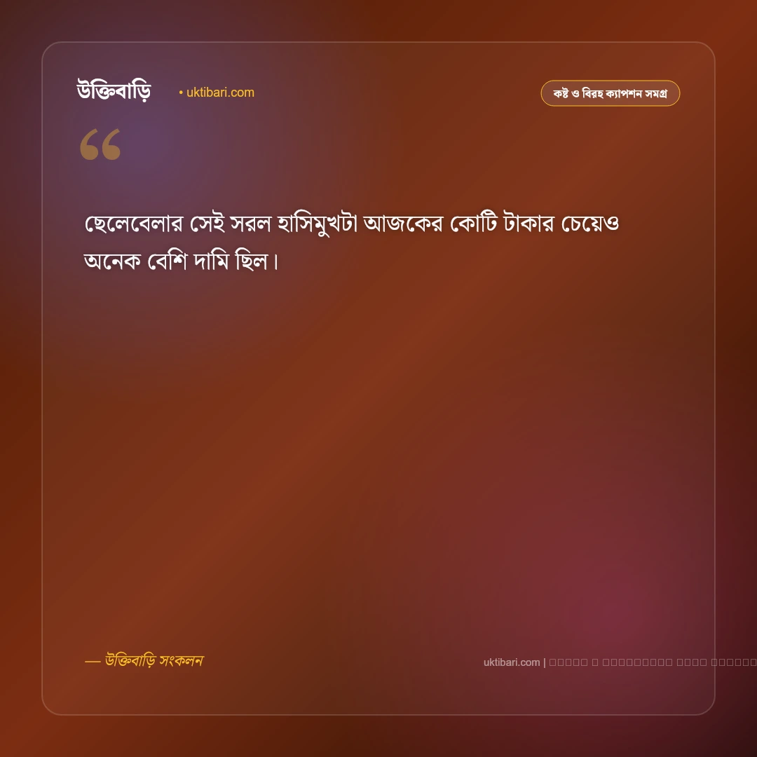অতীত নিয়ে ক্যাপশন বাংলা: ফেলে আসা সোনালী অতীত ও স্মৃতির ৫০+ গভীর ক্যাপশন [২০২৬] - ফটো কার্ড 5