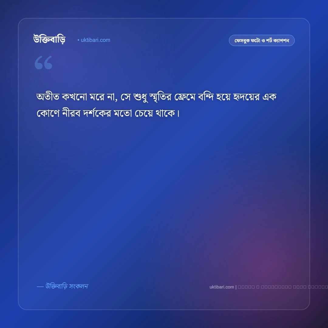 অতীত নিয়ে ছোট ক্যাপশন ও স্মৃতিচারণ [২০২৬] - ফটো কার্ড 1