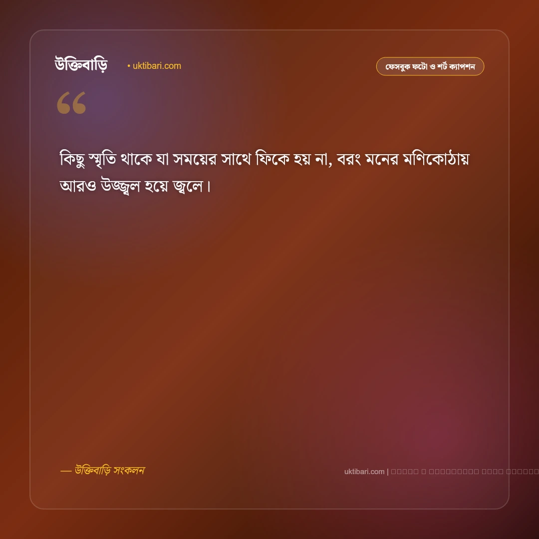 অতীত নিয়ে ছোট ক্যাপশন ও স্মৃতিচারণ [২০২৬] - ফটো কার্ড 2