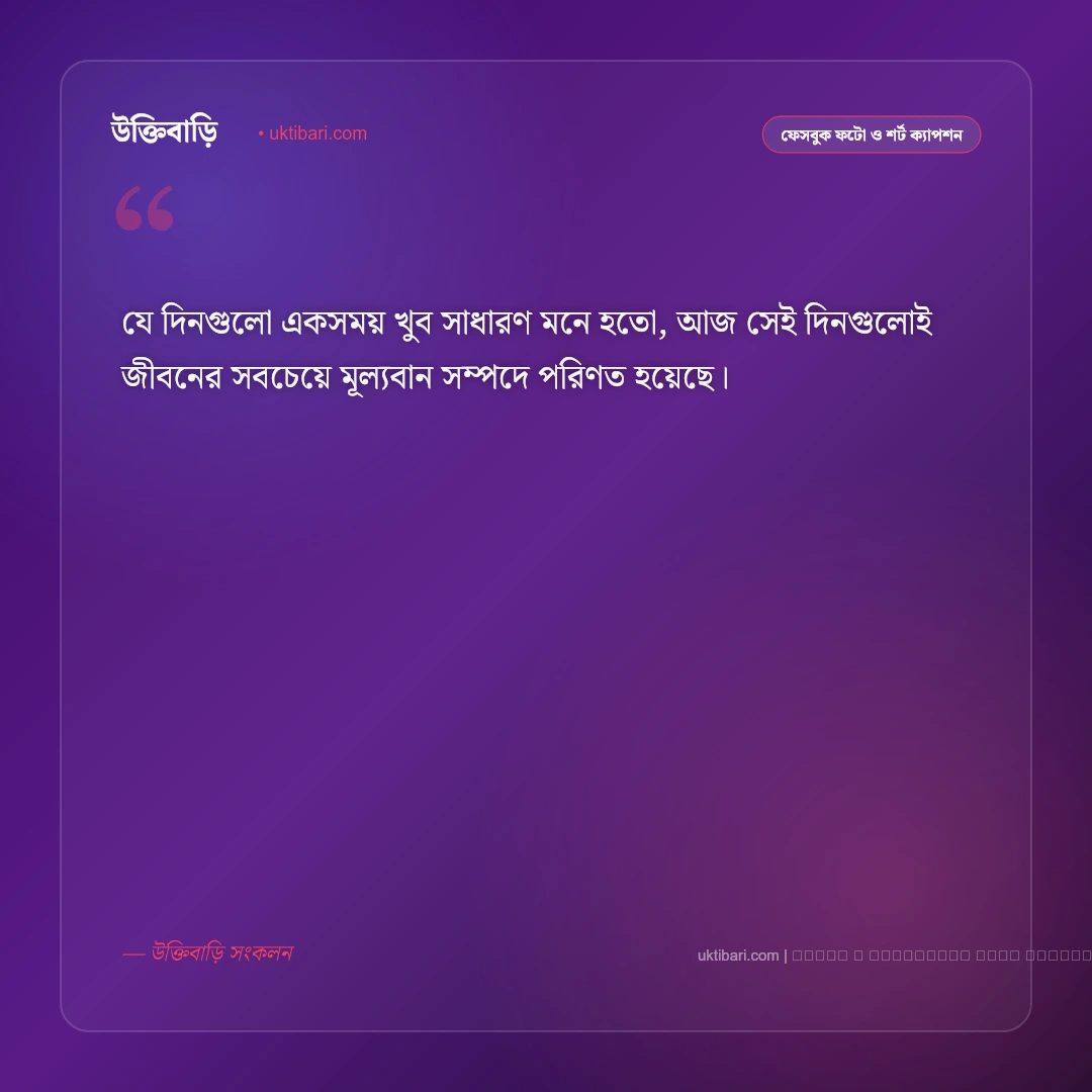 অতীত সময় নিয়ে ক্যাপশন: ফেলে আসা সোনালী সময় ও স্মৃতির সেরা ৫০+ ফেসবুক ক্যাপশন [২০২৬] - ফটো কার্ড 2