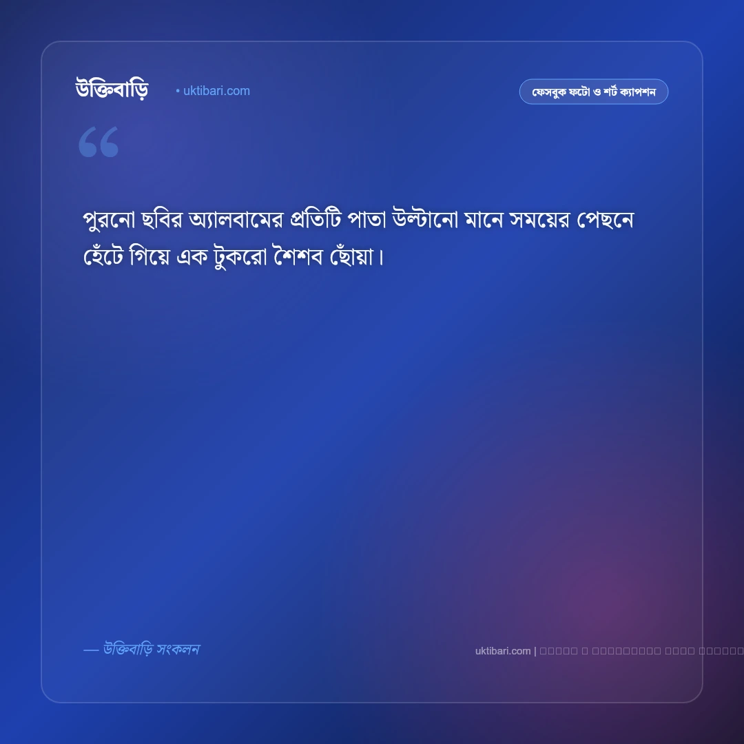 অতীত সময় নিয়ে ক্যাপশন: ফেলে আসা সোনালী সময় ও স্মৃতির সেরা ৫০+ ফেসবুক ক্যাপশন [২০২৬] - ফটো কার্ড 3