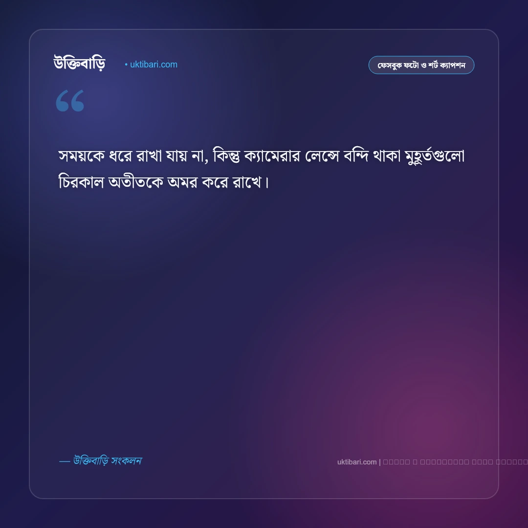 অতীত সময় নিয়ে ক্যাপশন: ফেলে আসা সোনালী সময় ও স্মৃতির সেরা ৫০+ ফেসবুক ক্যাপশন [২০২৬] - ফটো কার্ড 5