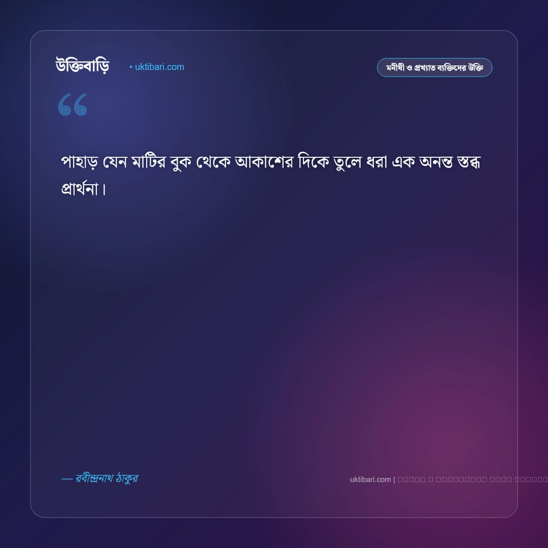 পাহাড় নিয়ে রবীন্দ্রনাথের উক্তি ও শৈলশহরের চিরন্তন বাণী [২০২৬] - ফটো কার্ড 1