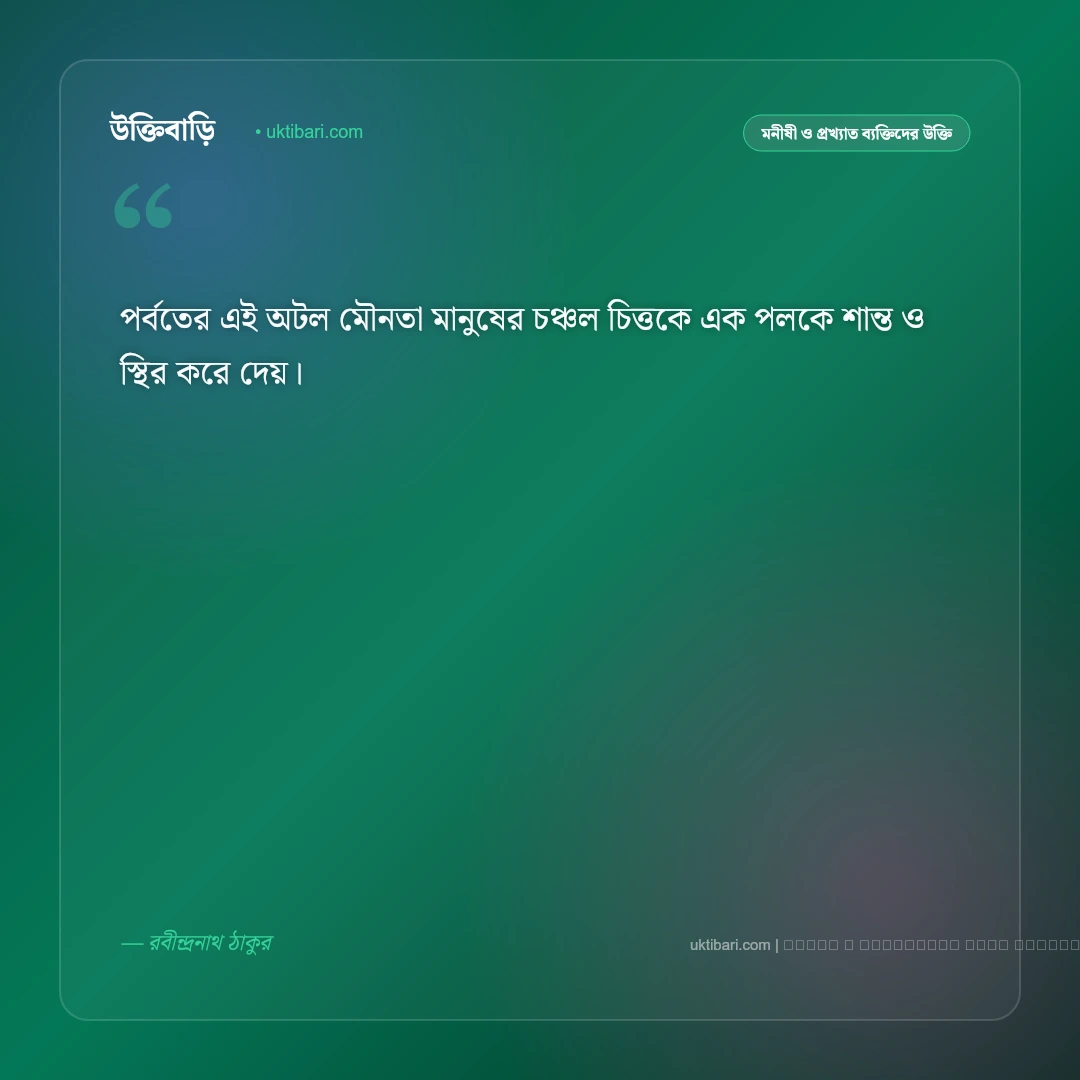 পাহাড় নিয়ে রবীন্দ্রনাথের উক্তি ও শৈলশহরের চিরন্তন বাণী [২০২৬] - ফটো কার্ড 2