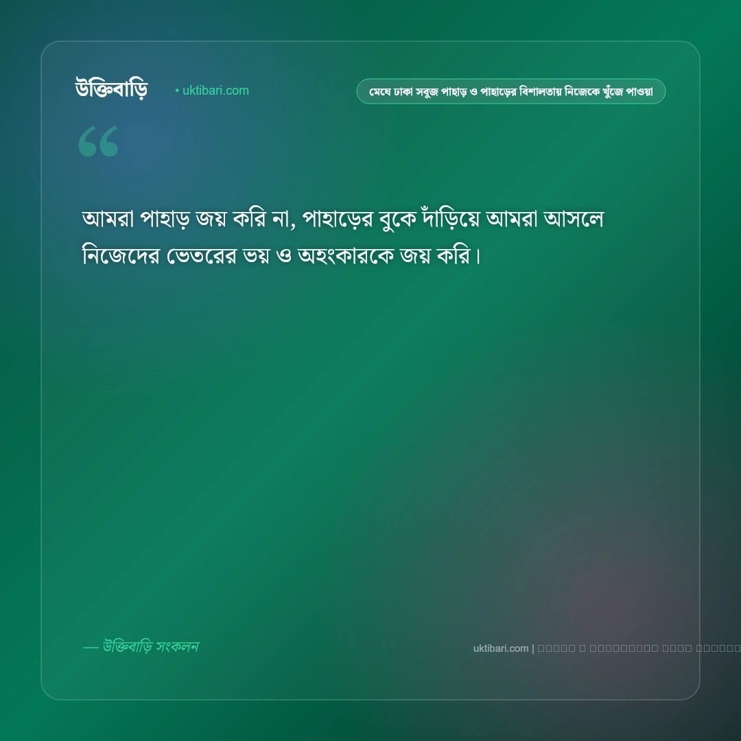 পাহাড় ও ঝর্ণার রূপ নিয়ে নিসর্গের স্নিগ্ধ ক্যাপশন: ৫০+ সবুজ মায়া [২০২৬] - ফটো কার্ড 5