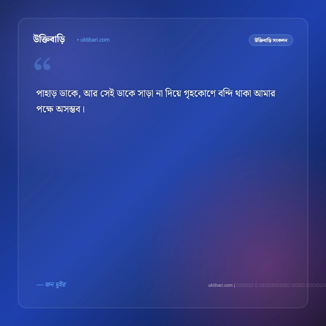 পাহাড় ভ্রমণ ও মেঘের দেশে ঘুরে বেড়ানোর স্ট্যাটাস: সেরা ৫০+ রোমাঞ্চকর নান্দনিক কথা [২০২৬] - ফটো কার্ড 1