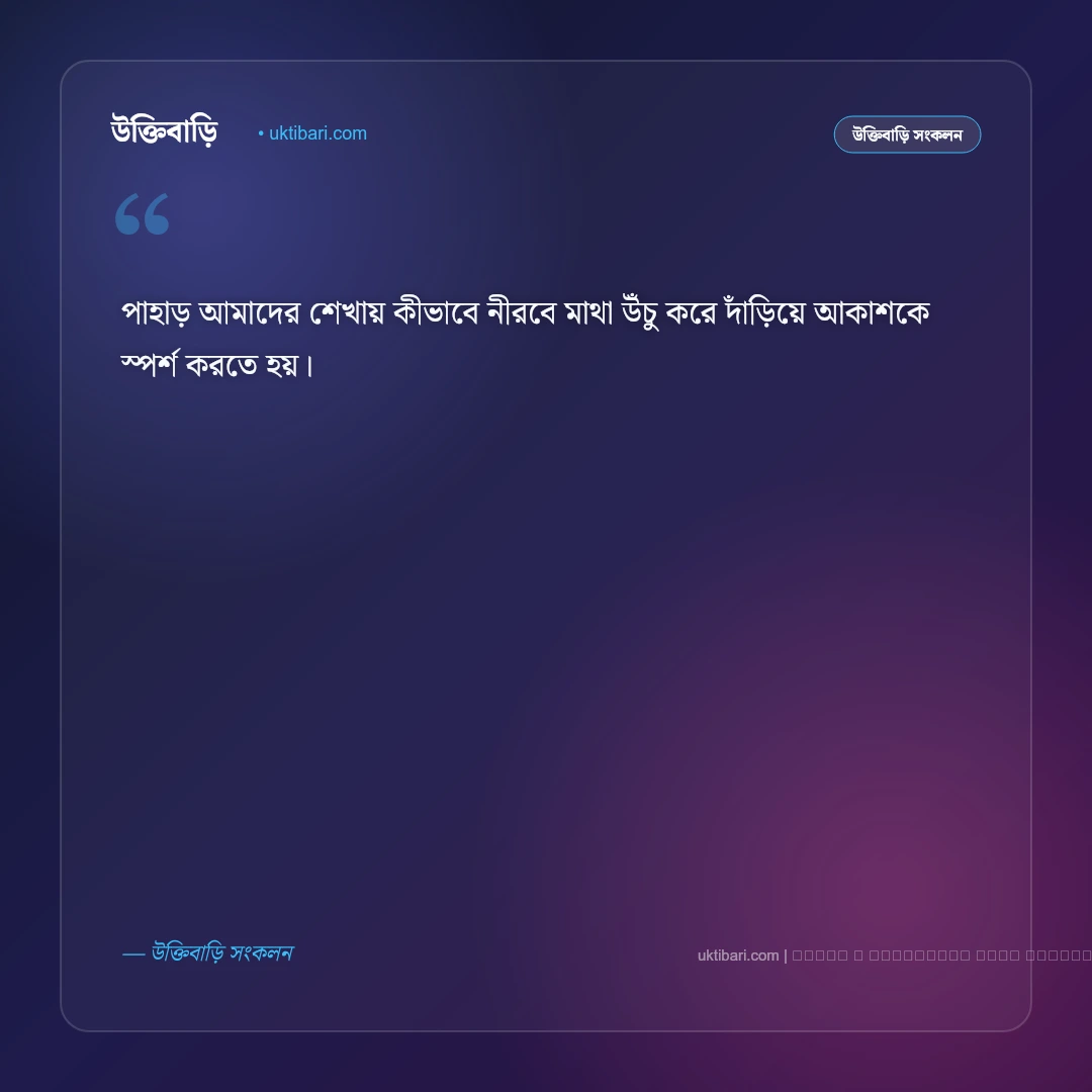 পাহাড় ভ্রমণ ও মেঘের দেশে ঘুরে বেড়ানোর স্ট্যাটাস: সেরা ৫০+ রোমাঞ্চকর নান্দনিক কথা [২০২৬] - ফটো কার্ড 3