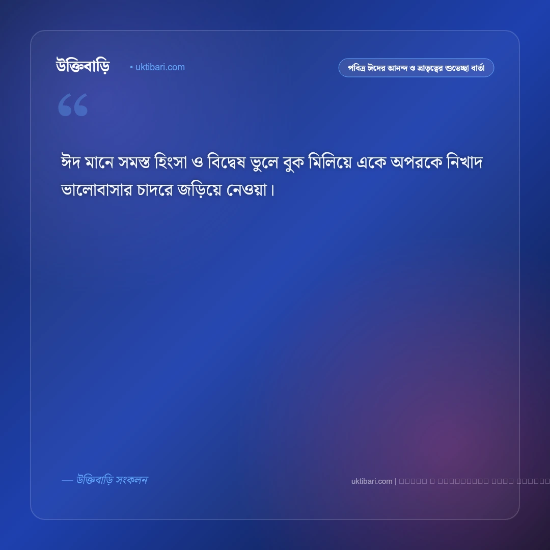 পবিত্র ঈদের আনন্দ ও প্রীতিময় মোবারকবাদ নিয়ে শুভেচ্ছা বার্তা: ৫০+ উৎসবের রঙিন শুভেচ্ছা [২০২৬] - ফটো কার্ড 2